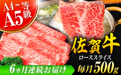 【6回定期便】 艶さし！ 佐賀牛 ローススライス 3kg （500g×6回） 吉野ヶ里町 [FDB031] 976244 - 佐賀県吉野ヶ里町