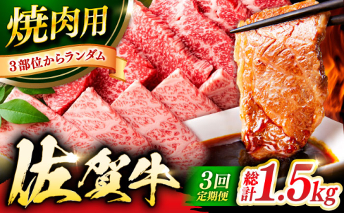 【3回定期便】 艶さし！ 佐賀牛 焼肉用 計1.5kg （500g×3回） ※バラ・肩ロース・モモのいずれかの部位※ 吉野ヶ里町 [FDB033] 976246 - 佐賀県吉野ヶ里町