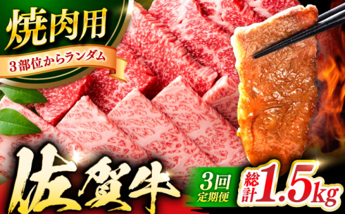 【3回定期便】 艶さし！ 佐賀牛 焼肉用 計1.5kg （500g×3回） ※バラ・肩ロース・モモのいずれかの部位※ 吉野ヶ里町 [FDB033] 976246 - 佐賀県吉野ヶ里町
