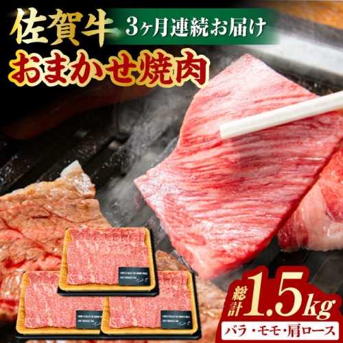 【3回定期便】 艶さし！ 佐賀牛 焼肉用 計1.5kg （500g×3回） ※バラ・肩ロース・モモのいずれかの部位※ 吉野ヶ里町 [FDB033] 976246 - 佐賀県吉野ヶ里町