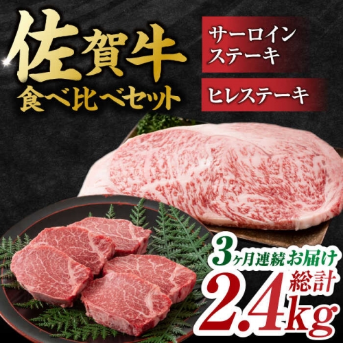 【3回定期便】艶さし！ 佐賀牛 ヒレステーキ＆サーロインステーキ 食べ比べ セット 計2.4kg  （ヒレ150g・サーロイン250g×各2枚×3回） 吉野ヶ里町 [FDB036] 976249 - 佐賀県吉野ヶ里町