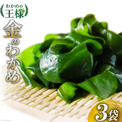 わかめの王様 三陸産 金のわかめ 200g×3 [ムラカミ 宮城県 気仙沼市 20563351] 三陸わかめ 三陸 国産 わかめ 海藻 ワカメ 若芽 小分け 97624 - 宮城県気仙沼市