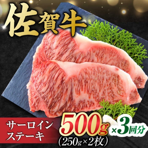 【3回定期便】 艶さし！ 佐賀牛 サーロインステーキセット 計1.5kg （250g×2枚×3回） 吉野ヶ里町 [FDB039] 976252 - 佐賀県吉野ヶ里町