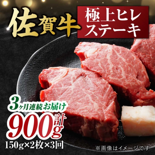 【3回定期便】 艶さし！ 佐賀牛 ヒレステーキ 計900g  （150g×2枚×3回） 吉野ヶ里町 [FDB042] 976255 - 佐賀県吉野ヶ里町