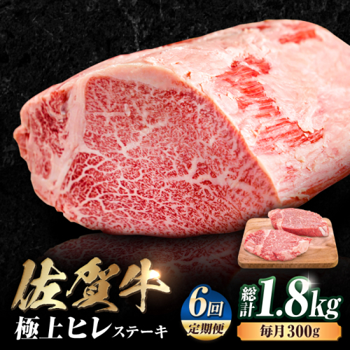 【6回定期便】 艶さし！ 佐賀牛 ヒレステーキ 計1.8kg  （150g×2枚×6回） 吉野ヶ里町 [FDB043] 976256 - 佐賀県吉野ヶ里町