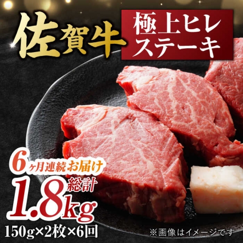 【6回定期便】 艶さし！ 佐賀牛 ヒレステーキ 計1.8kg  （150g×2枚×6回） 吉野ヶ里町 [FDB043] 976256 - 佐賀県吉野ヶ里町