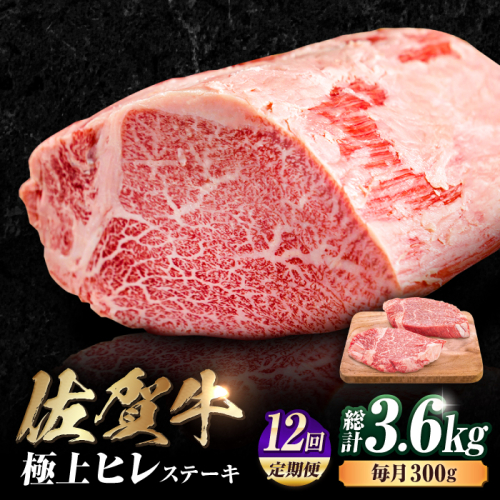 【12回定期便】 艶さし！ 佐賀牛 ヒレステーキ 計3.6kg  （150g×2枚×12回） 吉野ヶ里町 [FDB044] 976257 - 佐賀県吉野ヶ里町