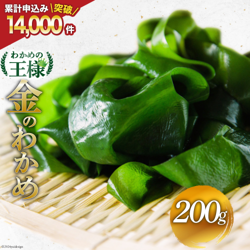 わかめの王様 三陸産 金のわかめ 200g [ムラカミ 宮城県 気仙沼市 20563538] 海藻 わかめ ワカメ 若芽 小分け 三陸わかめ 三陸 国産 97625 - 宮城県気仙沼市