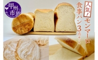 【冷凍】人気！モンマーロ食事パン3点セット（MM）A09-330
