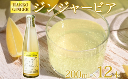 こだわりの有機素材と情熱でつくる、 発酵ヘルシードリンク HAKKO GINGER「ジンジャービア」12本セット！ 甘くてスパイシーな、自家製ノンアルコール飲料を北海道・倶知安町からお届けします。 「