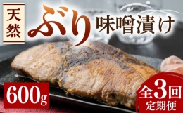 ※こちらは全3回お届けの定期便商品です。 《うまみをギュッと閉じこめた逸品》 前浜でとれた旬のぶりを、対馬産味噌で熟成し、うまみをギュッと閉じこめた逸品です。 こだわりの天然ぶりを、どうぞご賞味くださ