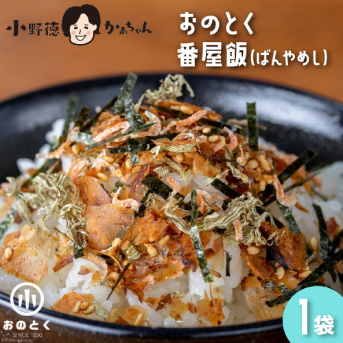 おのとく 番屋飯（ばんやめし） 1袋 [小野徳 宮城県 気仙沼市 20563574] 乾物 おにぎり 混ぜ込み ふりかけ 弁当 お弁当 ごはん ご飯 とろろ昆布 オキアミ 97641 - 宮城県気仙沼市