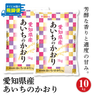 【12月18日受付分まで年内発送】【すぐにお届け&日時指定可】愛知県産あいちのかおり 10kg　こめ コメ ごはん 安心安全なヤマトライス 米 白米 国産 精米 10キロ　H074-693