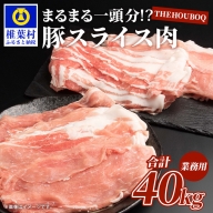 THE HOUBOQ 豚肉【業務用】まるまる一頭分【スライス加工】 HB-100