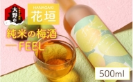 花垣 純米の梅酒 FEEL 500ml