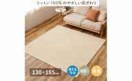 日本製 丸洗いOK 綿100% (表面) カーペット 1枚 約130×185cm 350119000 [3697]