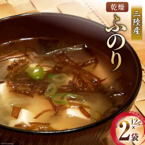 三陸産 乾燥 ふのり 12g×2袋 [気仙沼市物産振興協会 宮城県 気仙沼市 20565296] 海藻 布海苔 フノリ のり 海苔 976573 - 宮城県気仙沼市