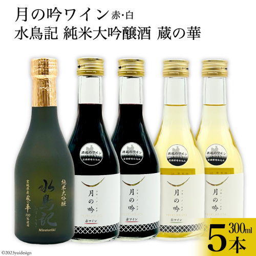 ワイン 月の吟 (赤白) 300ml 各2本 & 水鳥記 純米大吟醸酒 蔵の華 300ml 各1本 総計5本 セット [角星 宮城県 気仙沼市 20565016] ワイン 酒 お酒 赤 白 赤ワイン 白ワイン 純米 大吟醸 飲み比べ 晩酌 詰め合わせ 976577 - 宮城県気仙沼市