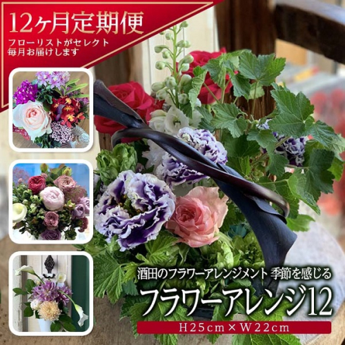 SL0235　【毎月届く】季節を感じるフラワーアレンジ12 976581 - 山形県酒田市