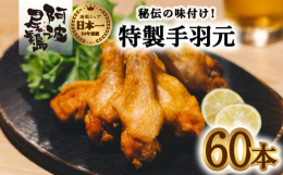生産量日本一の地鶏「阿波尾鶏」の手羽元に秘伝の味付けを施しました。手羽元は手羽先に比べて脂肪分が少なく、あっさりとした味わいです。是非この機会にお召し上がりください。調理方法は至って簡単！180℃の油