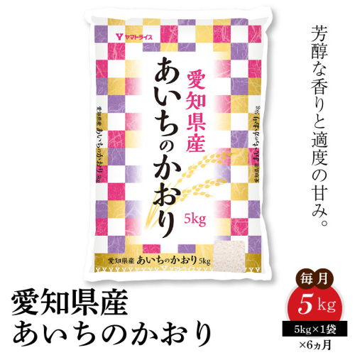 愛知県産あいちのかおり 5kg ※6回定期便　米 こめ コメ 白米 ごはん 国産 精米 5キロ 安心安全なヤマトライス　H074-692 97661 - 愛知県碧南市