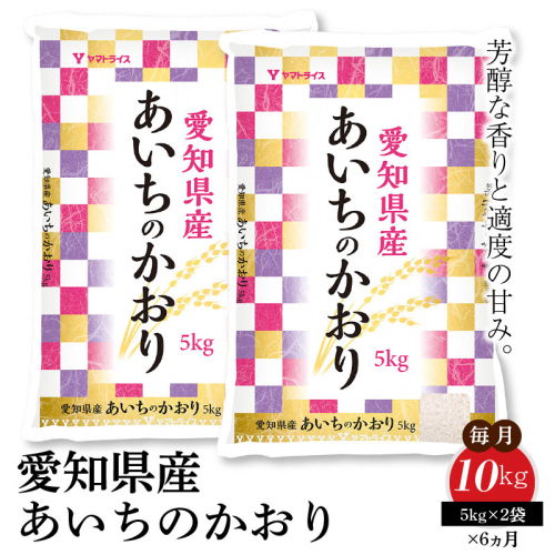 愛知県産あいちのかおり 10kg ※6回定期便　こめ コメ ごはん 安心安全なヤマトライス 米 白米 国産 精米 10キロ　H074-694 97663 - 愛知県碧南市