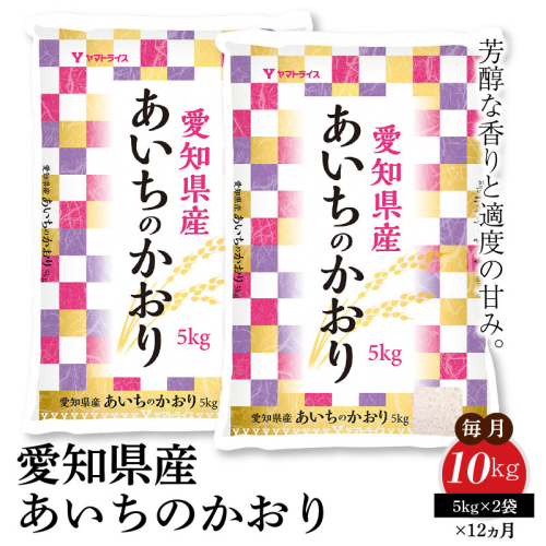 愛知県産あいちのかおり 10kg ※12回定期便　こめ コメ ごはん 安心安全なヤマトライス 米 白米 国産 精米 10キロ　H074-610 97668 - 愛知県碧南市