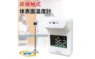 非接触式体表面温度計 スタンド付き たいおん君 WTW-IPWS1460TG【1421688】