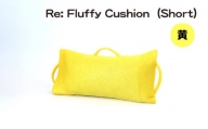 No.330-03 Re: Fluffy Cushion（Short）（黄） ／ クッション ショート ウレタン SDGs リサイクル 愛知県 特産品