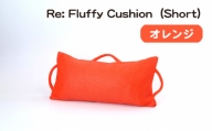No.330-04 Re: Fluffy Cushion（Short）(オレンジ) ／ クッション ショート ウレタン SDGs リサイクル 愛知県 特産品