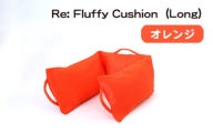 No.331-04 Re: Fluffy Cushion（Long）（オレンジ） ／ クッション ロング ウレタン SDGs リサイクル 愛知県 特産品