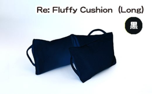 No.331-05 Re: Fluffy Cushion（Long）（黒） ／ クッション ロング ウレタン SDGs リサイクル 愛知県 特産品 976832 - 愛知県刈谷市