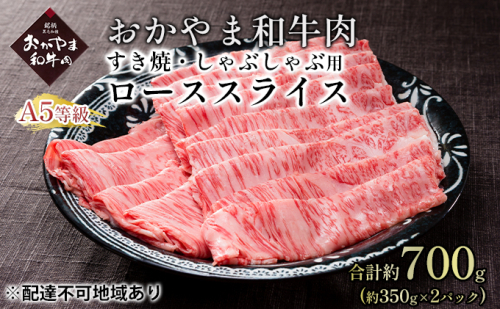 おかやま 和牛肉 A5 等級 すき焼・しゃぶしゃぶ用 ローススライス 合計約700g（約350g×2パック）牛 赤身 肉 牛肉 冷凍 976857 - 岡山県瀬戸内市