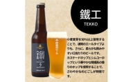 岸和田ビール　鐵工(6本セット)　クラフトビール【1412506】