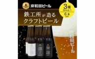 岸和田ビール　バラエティー6本セット(鐵工・黒鐵・白鐵各種2本ずつ×3種)　クラフトビール【1413904】