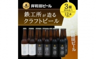 岸和田ビール　バラエティー12本セット(鐵工・黒鐵・白鐵各種4本ずつ×3種)　クラフトビール【1414030】