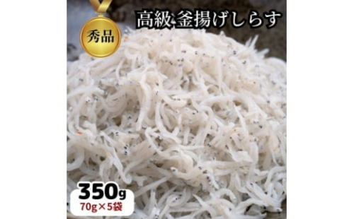 篠島の高級釜揚げしらす干し 350g(70g×5袋小分けパック) シラス しらす ちりめん じゃこ かちり 魚 小魚 魚貝 魚貝類 しらす シラス 海鮮 しらす丼 シラス丼 しらすご飯 シラスご飯 ふるさと納税しらす ふるさと納税 しらす おすすめ 大人気 南知多産しらす愛知県産しらす 海鮮丼 海産物 さかな しらす 白子 パスタ アヒージョ おつまみ おかず ごはん 人気 愛知県 南知多町 976886 - 愛知県南知多町
