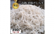 篠島の高級釜揚げしらす干し350g(70g×5袋小分けパック)CAS冷凍・無添加　海鮮丼、離乳食に!
