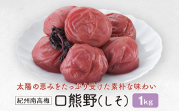 【配送時期】30営業日以内に発送【賞味期限】製造日より240日定番の味しそ梅。毎日の食卓に紀州の南高梅を。しその香りと紀州南高梅の旨味が絶妙に調和したうす塩味仕立て。国産のしそを使って爽やかに仕上げた