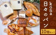 konaの日々のパン 10個セット 10種 詰め合わせ ブレッド 食パン クロワッサン シナモンロール くるみパン キャロットケーキ リュスティック パン・オ・ショコラ