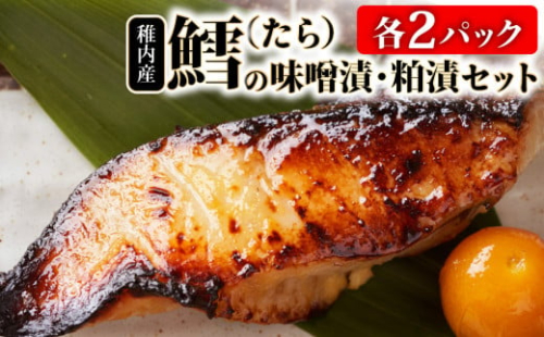 稚内産 鱈(たら)の味噌漬・粕漬セット　(各2パック) 977012 - 北海道稚内市