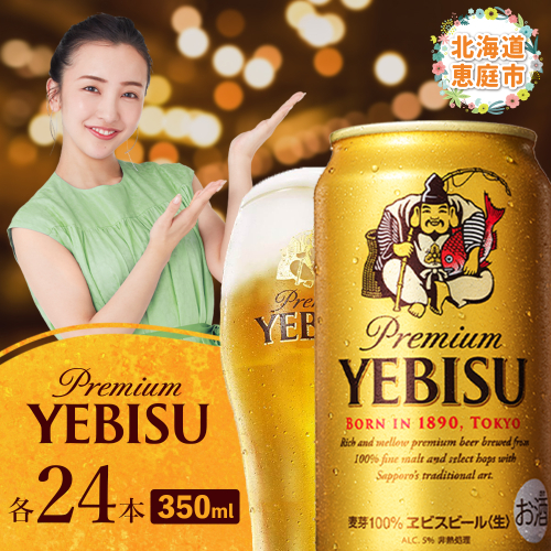 サッポロ　ヱビスビール 350ml×24本 ｜ サッポロビール エビス サッポロ ビール 生ビール 350ml 24本 ヱビス えびす 北海道 ふるさと納税 恵庭市 恵庭【30007107】