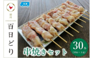 播州百日どり 串焼きセット（30本）タレ付き♪【冷凍】