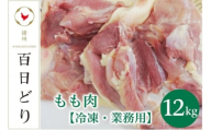 播州百日どり もも肉12kg（2kg×6）【冷凍】