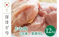 播州百日どり むね肉12kg（2kg×6）【冷凍】