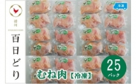 播州百日どり むね肉5kg（200g×25パック）【冷凍】