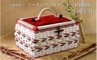 兵庫県産ソーイングバスケット（お裁縫箱）こうのとり