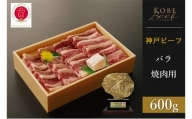 神戸ビーフ　バラ焼肉（600g）
