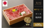 神戸ビーフ　ロース焼肉（600g）