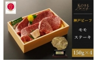 神戸ビーフ　モモステーキ （150g×4枚）